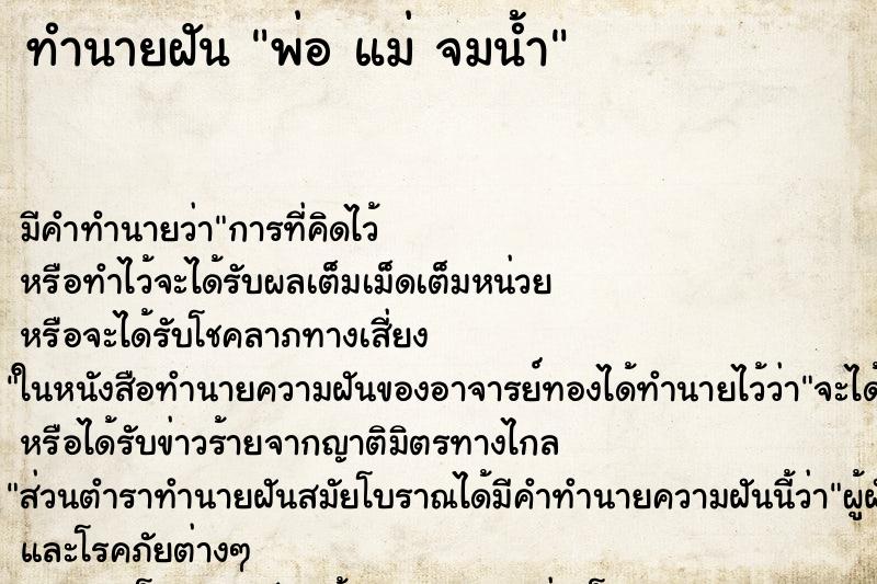 ทำนายฝัน พ่อ แม่ จมน้ำ ตำราโบราณ แม่นที่สุดในโลก